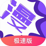 极速漫画破解版v3.7.6.4 最新版