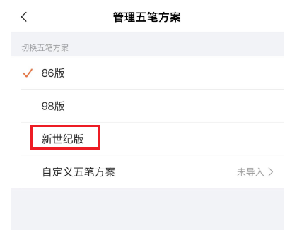 搜狗输入法怎么设置五笔为新世纪版?搜狗输入法设置五笔为新世纪版的方法截图