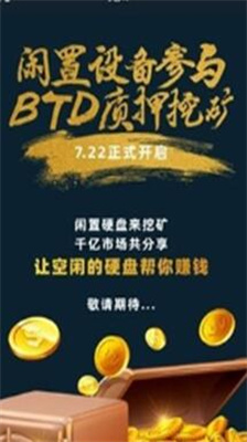 btd挖矿下载最新版_btd挖矿app下载安卓版v3.9.4 官方版 运行截图3