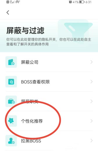 boss直聘如何关闭个性化期望推荐?boss直聘关闭个性化期望推荐的方法截图