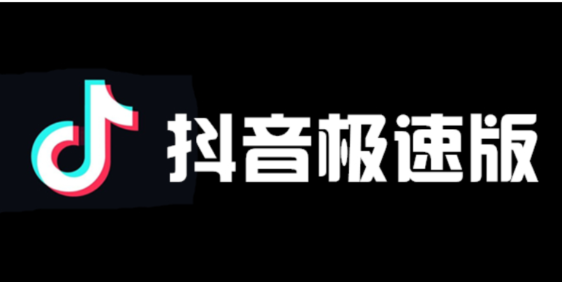 抖音极速版邀请码怎么填  抖音极速版填邀请码的方法