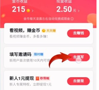 抖音极速版邀请码怎么填  抖音极速版填邀请码的方法截图