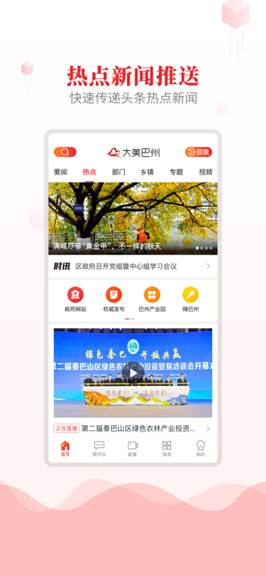 大美巴州客户端下载安装-大美巴州app下载v2.0.5 安卓版 运行截图1