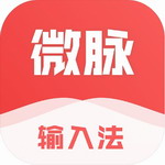 微脉输入法appv2.5.54 最新版