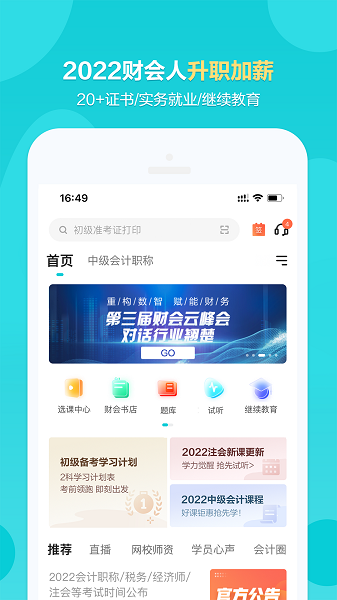 正保会计网校app下载-正保会计网校官方下载v8.6.91 安卓版 运行截图2