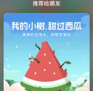 支付宝蚂蚁森林西瓜树装扮怎么获得