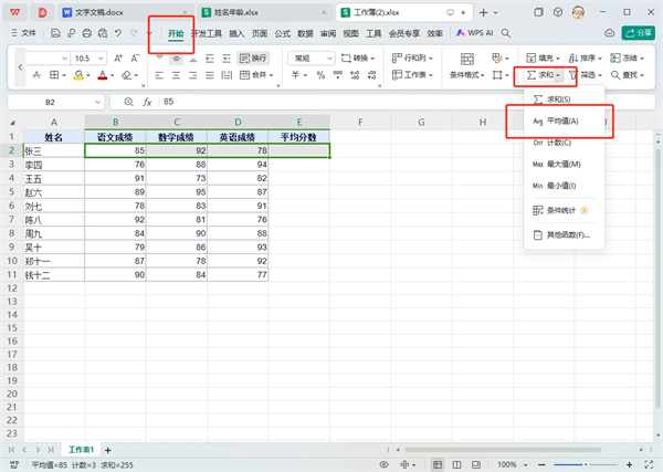 WPS表格求平均值怎么弄