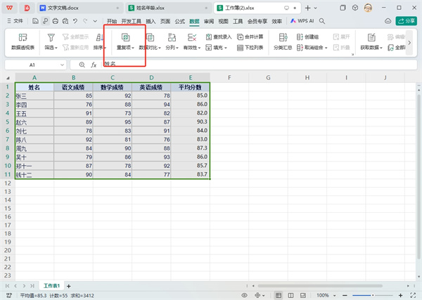 WPS表格去重复重复留唯一