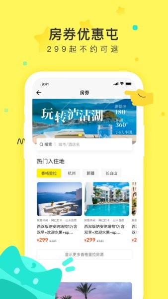 游侠客app下载-游侠客旅行app下载v9.1.2 官方安卓版 运行截图2