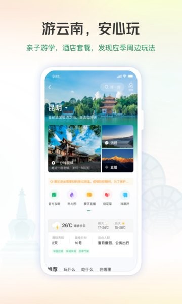 游云南app官方下载安装-一部手机游云南app下载v6.3.10.500 安卓版 运行截图2