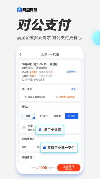 阿里商旅app下载-阿里商旅平台下载v1.8.0.104 官方安卓版 运行截图1