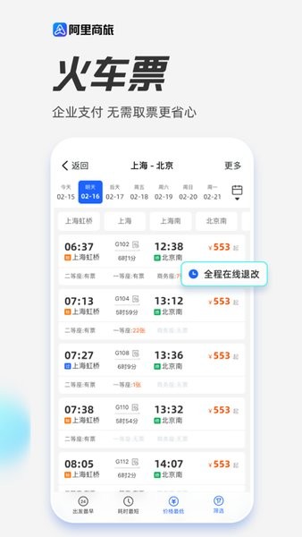 阿里商旅app下载-阿里商旅平台下载v1.8.0.104 官方安卓版 运行截图4