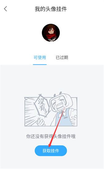 哔哩哔哩漫画怎么更改头像挂件