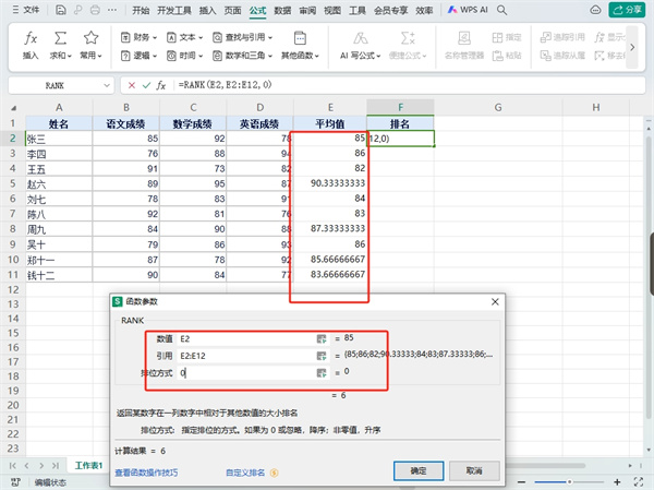 WPS表格rank函数排名