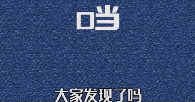 抖音口字旁的当怎么没有了