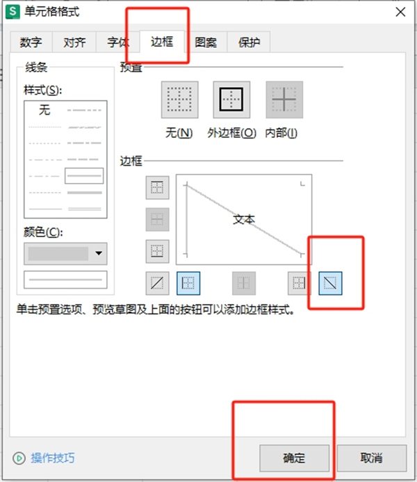 WPS表格斜线一分为二