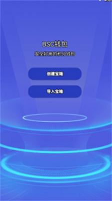 bsc钱包2024最新版下载-bsc钱包安卓版下载v1.2.1 运行截图1