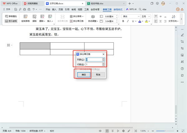 WPS表格怎么把一个单元格分成两个单元格