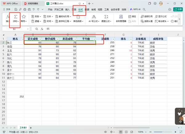 WPS表格平均值怎么算