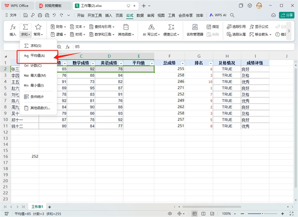 WPS表格平均值怎么算