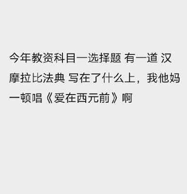 抖音考个教资周杰伦都能帮上忙是什么梗