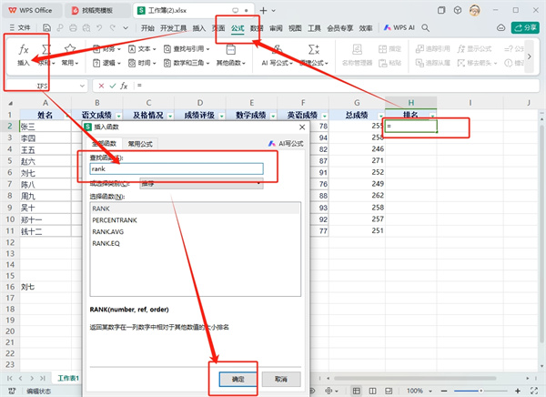 WPS表格排名次怎么排