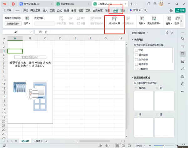 WPS表格切片器在哪里