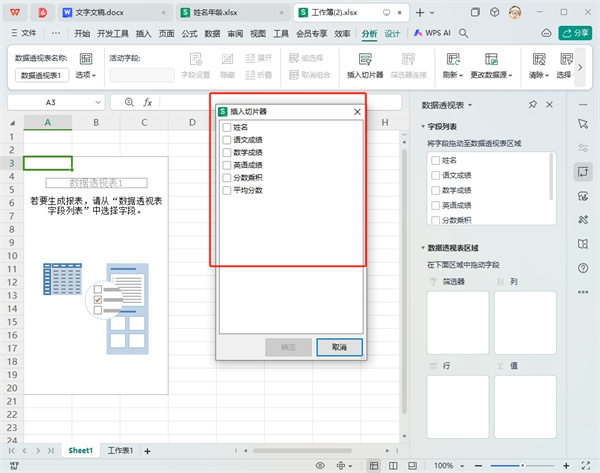 WPS表格切片器在哪里