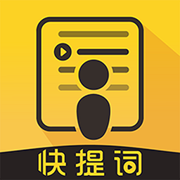 快提词appv4.0.2 安卓版