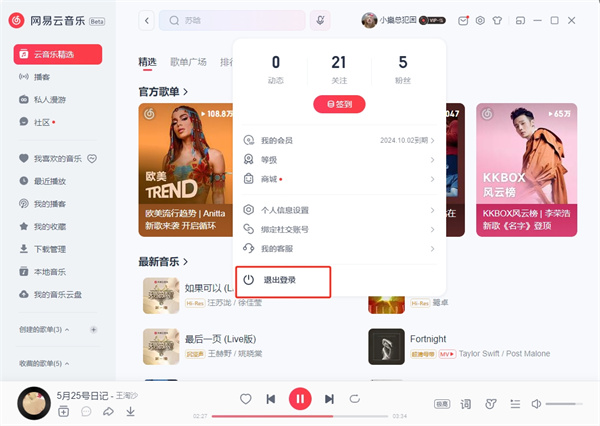 网易云音乐pc怎么退出账号