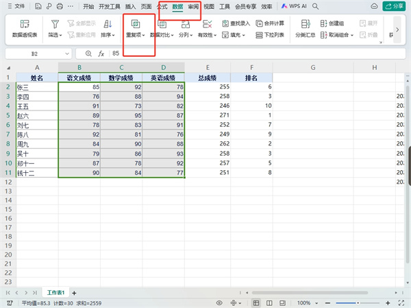 WPS表格如何筛选重复项