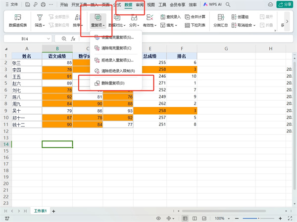 WPS表格如何筛选重复项