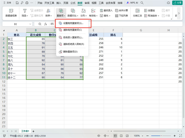 WPS表格如何筛选重复项