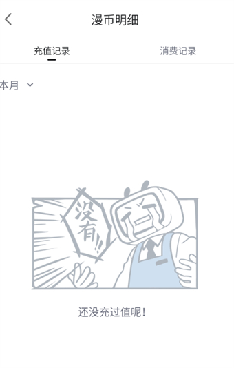 哔哩哔哩漫画怎么查看充值记录