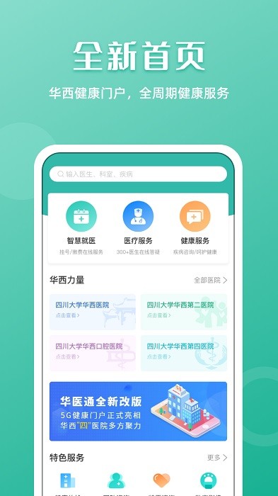 华医通app官方下载最新版-华医通app华西预约挂号下载v6.7.6 安卓版 运行截图1