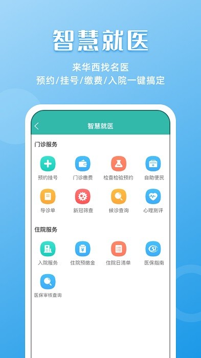 华医通app官方下载最新版-华医通app华西预约挂号下载v6.7.6 安卓版 运行截图2