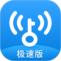 wifi万能钥匙极速版最新版