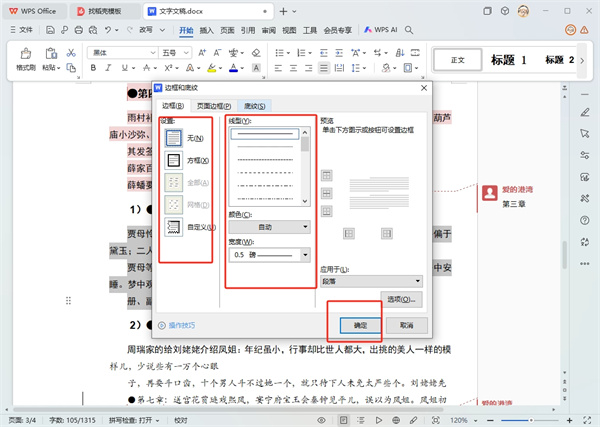 WPS文字加框怎么设置