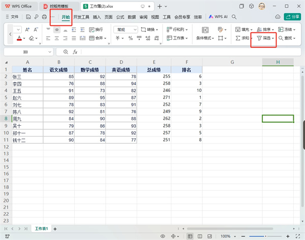 WPS表格如何筛选出自己需要的东西