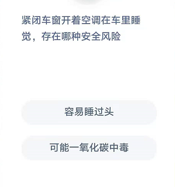 紧闭车窗开着空调在车里睡觉，存在哪种安全风险？