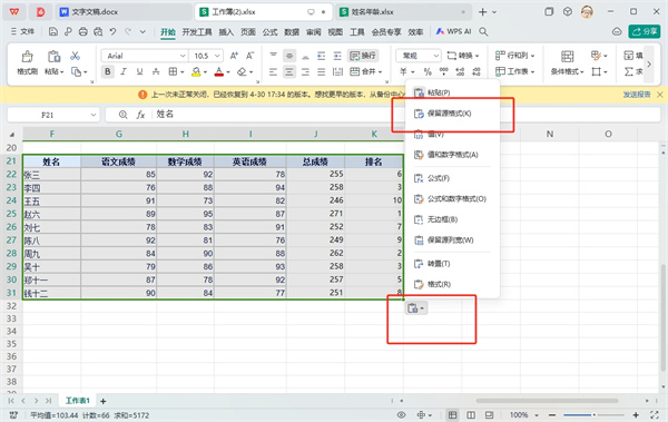 WPS表格复制粘贴后如何保持原格式