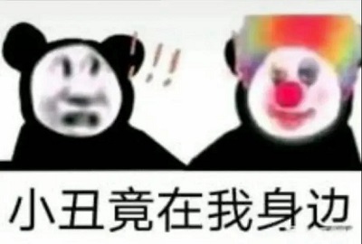 抖音小丑竟是我自己什么梗