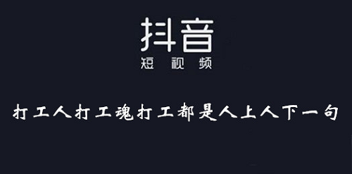 抖音打工人打工魂打工都是人上人下一句是什么