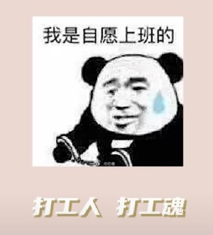 抖音打工人打工魂打工都是人上人下一句是什么