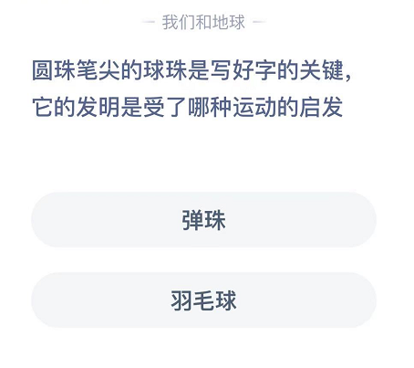 圆珠笔尖的球珠是写好字的关键,它的发明是受了哪种运动的启发