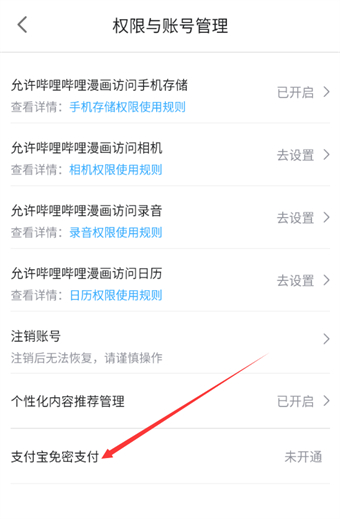 哔哩哔哩漫画怎么开通支付宝免密支付