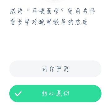 成语“耳提面命”是用来形容长辈对晚辈教导的态度