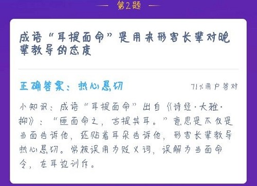 成语“耳提面命”是用来形容长辈对晚辈教导的态度