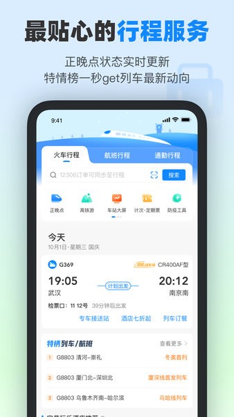 高铁管家12306app官方下载-高铁管家手机版下载v8.6.7.2 安卓最新版 运行截图2