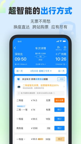 高铁管家12306app官方下载-高铁管家手机版下载v8.6.7.2 安卓最新版 运行截图1